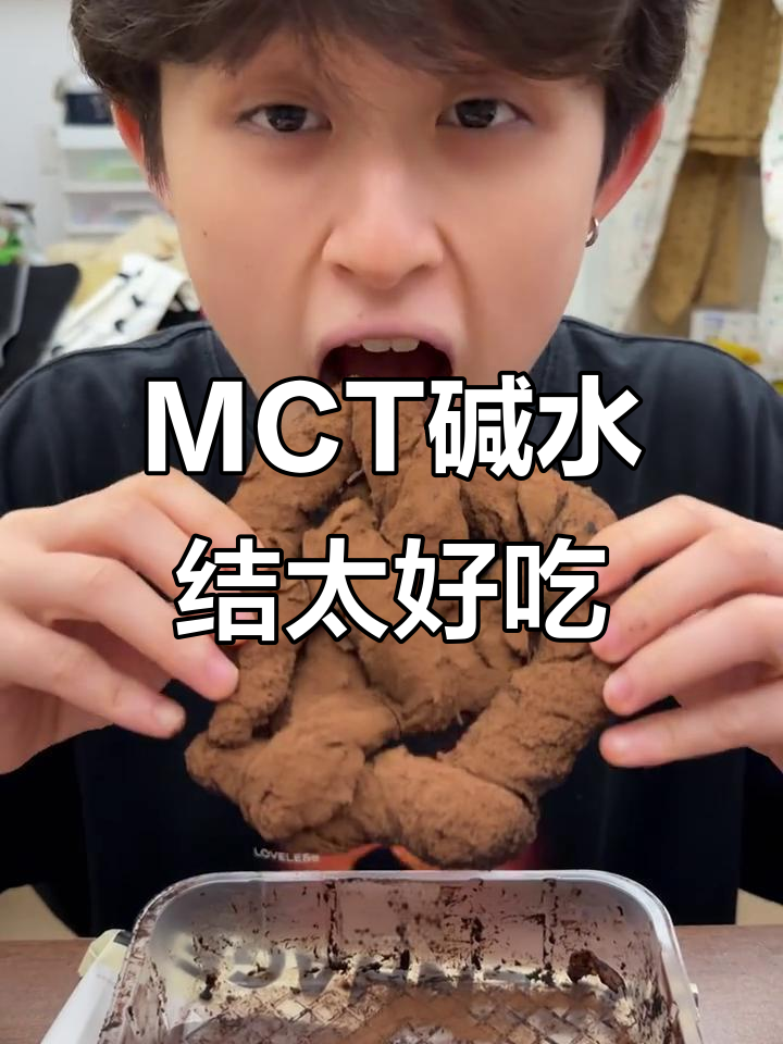 这款MCT碱水结,外酥内软,巧克力控必爱!