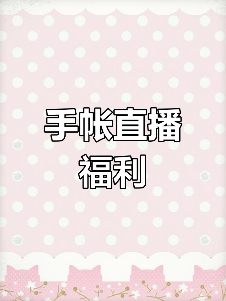 庆祝粉丝破50万,直播送福利,麻薯手帐等你来拿!