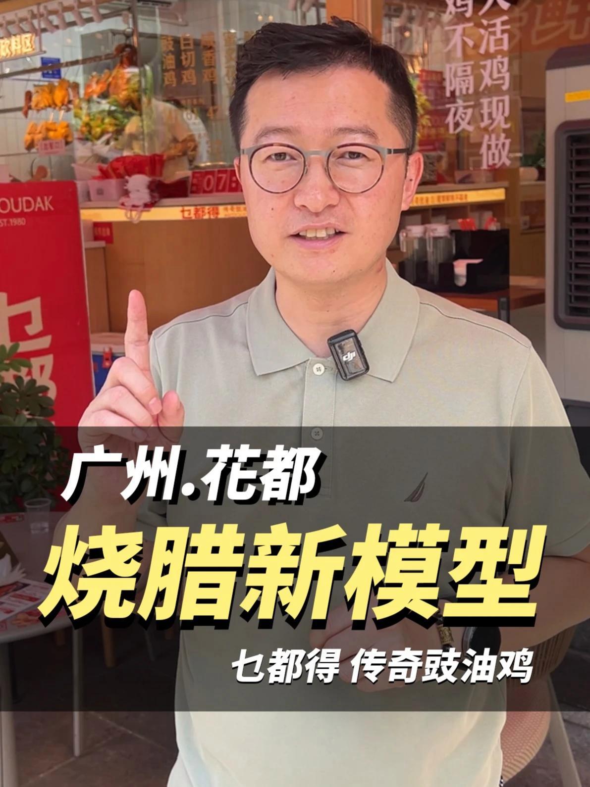 在广州花都发现了一家烧腊新模型 乜都得 传奇豉油鸡 大家来看看感觉怎么样  餐饮 餐饮品牌