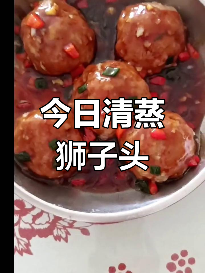 清蒸狮子头,口感鲜嫩
