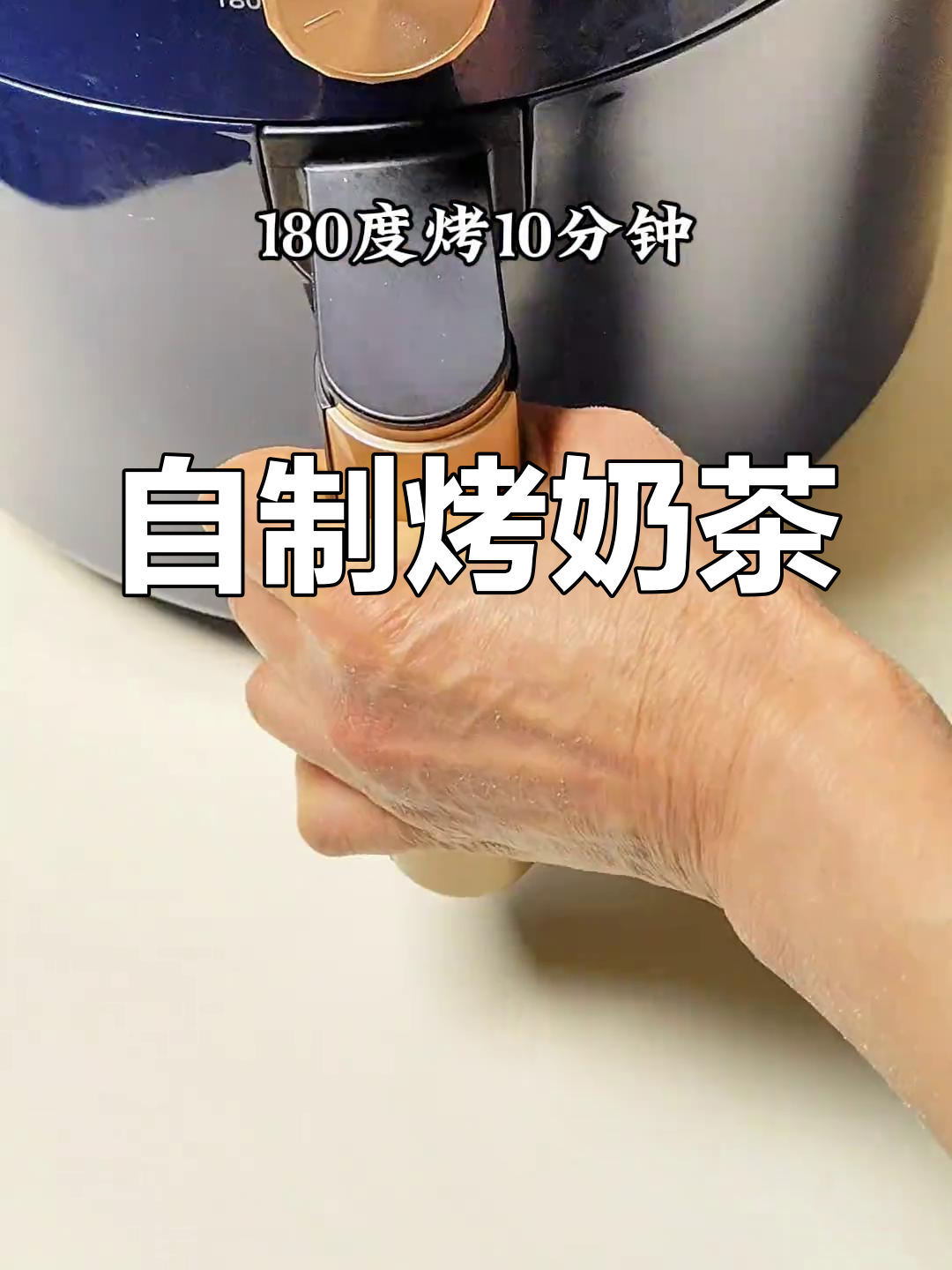 空气炸锅做春日奶茶,简单又好喝!