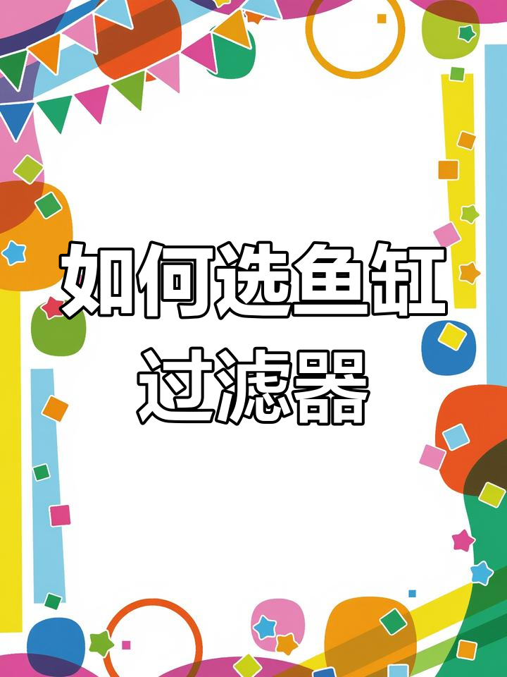 鱼缸过滤器的选择与使用技巧,如何挑选最适合的过滤器