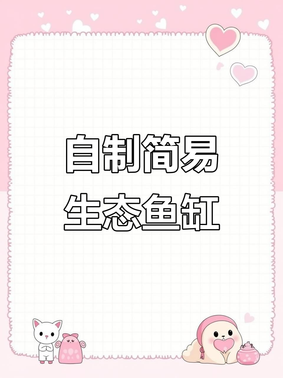 矿泉水瓶DIY生态鱼缸，简单步骤打造清新水质