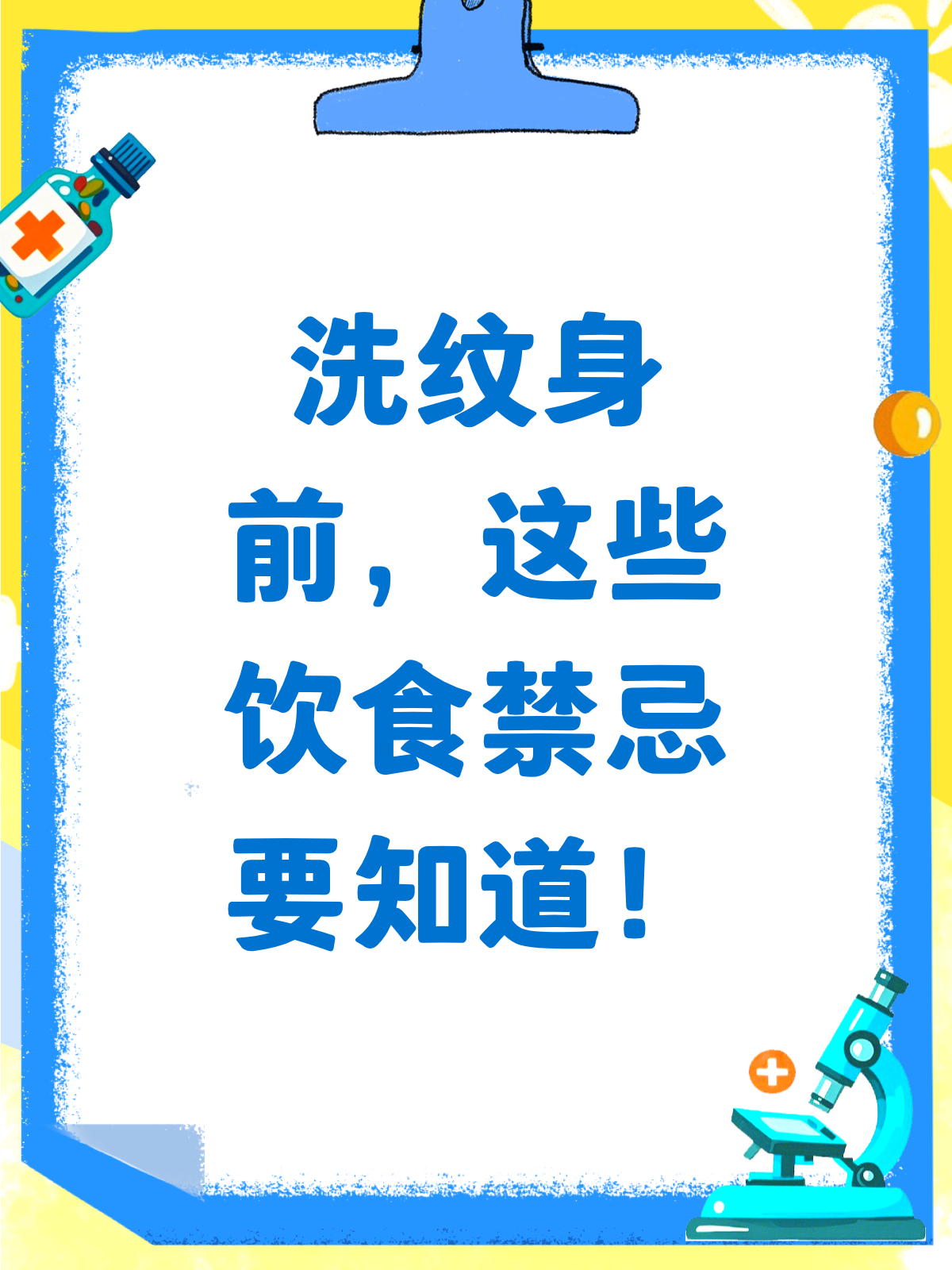 洗纹身前吃什么?这些忌口你得知道!
