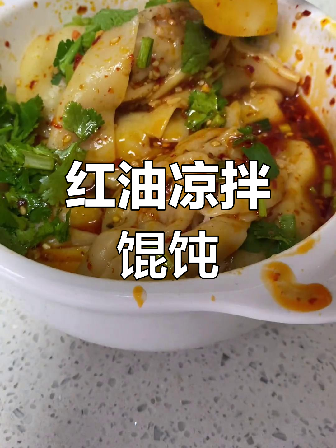 秘制红油拌馄饨,简单又美味