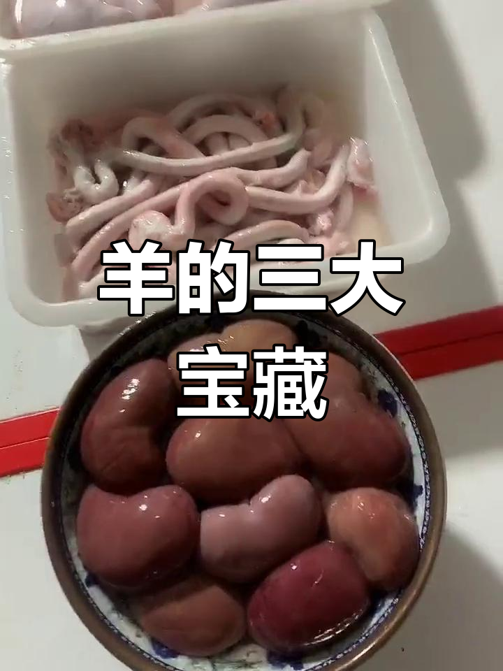 羊腰、羊鞭和羊宝,三大宝贝你了解吗?