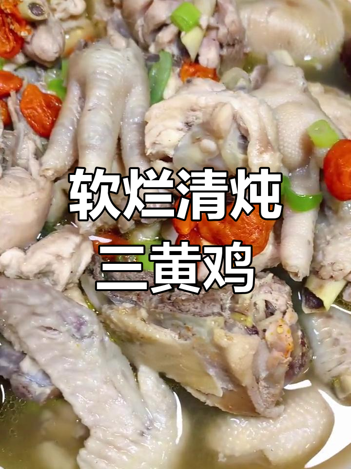 清炖三黄鸡,汤鲜肉嫩