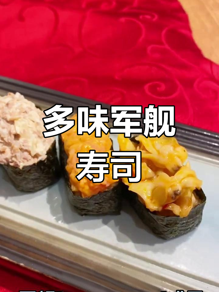 八种口味军舰寿司,鲜香美味一次尝遍