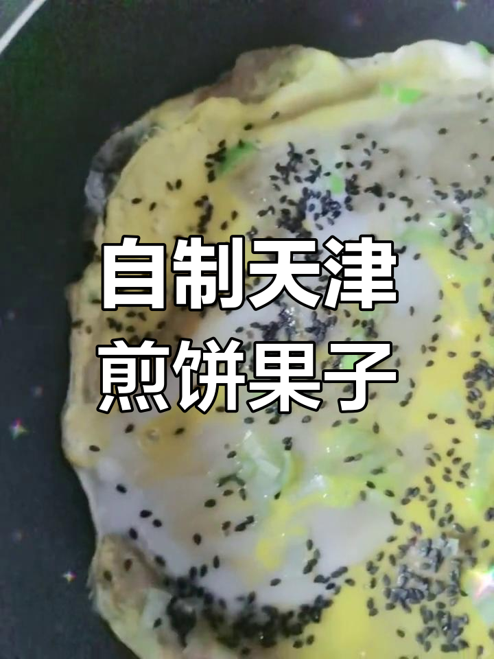 天津特色煎饼果子,平底锅做最正宗的味道