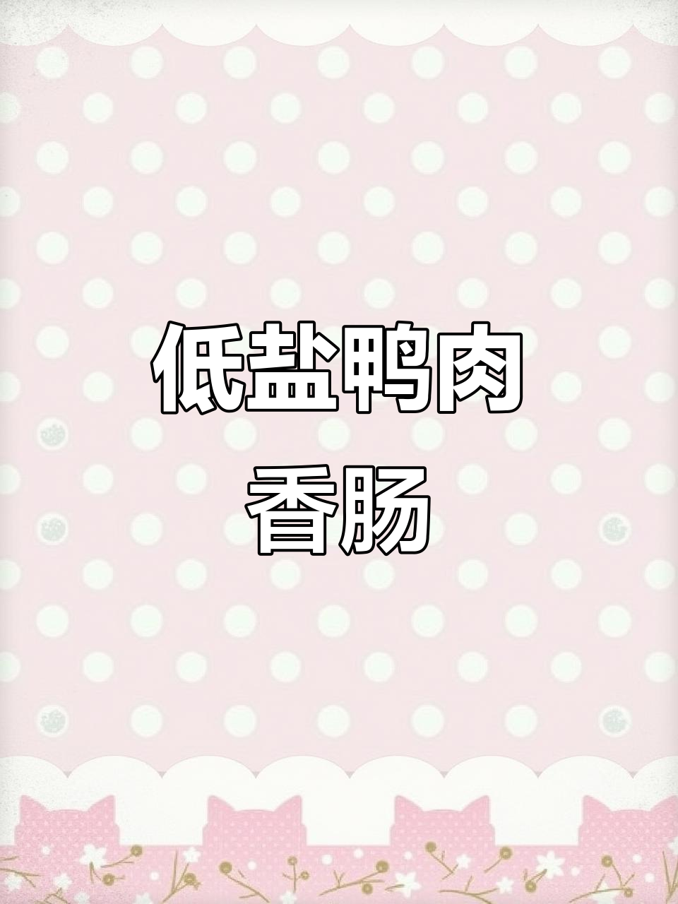 鸭肉香肠,清热去火又营养,泪痕不再有