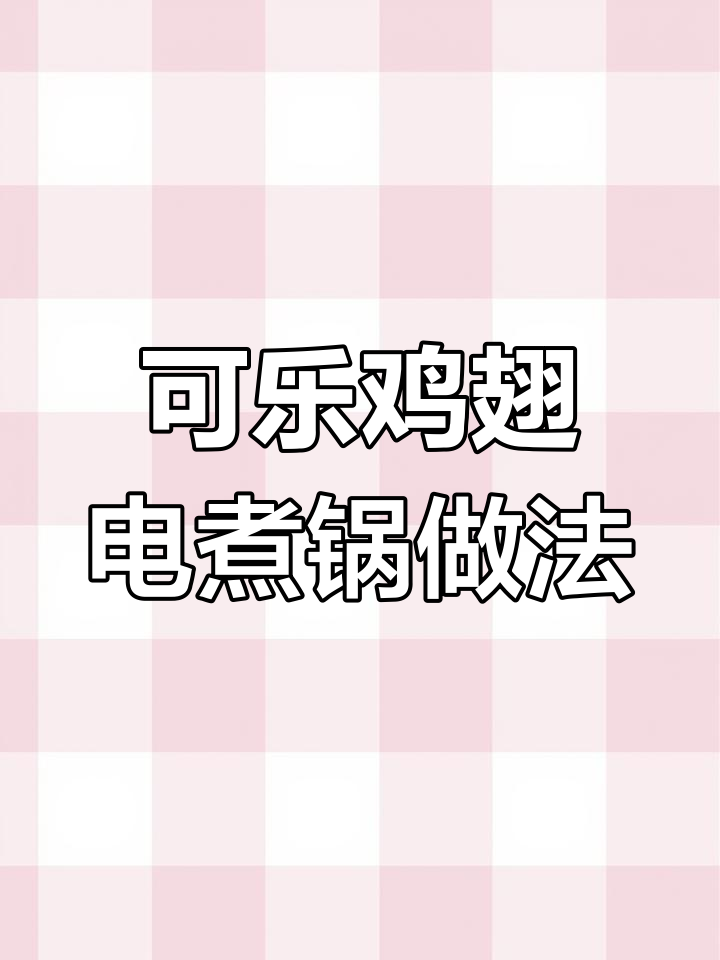 电煮锅做可乐鸡翅,简单又美味