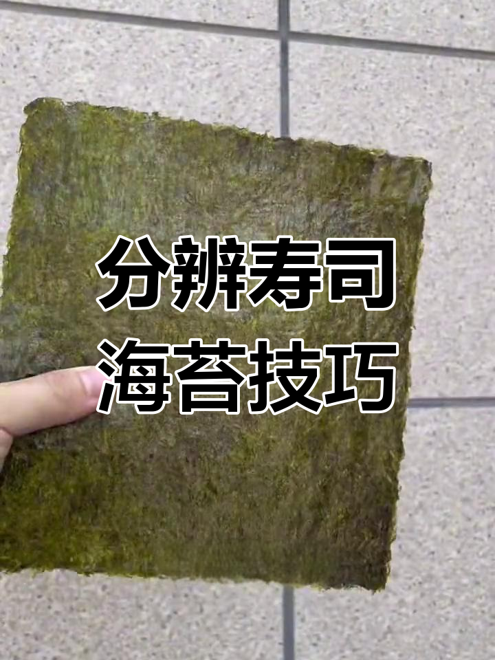 如何挑选新鲜寿司海苔