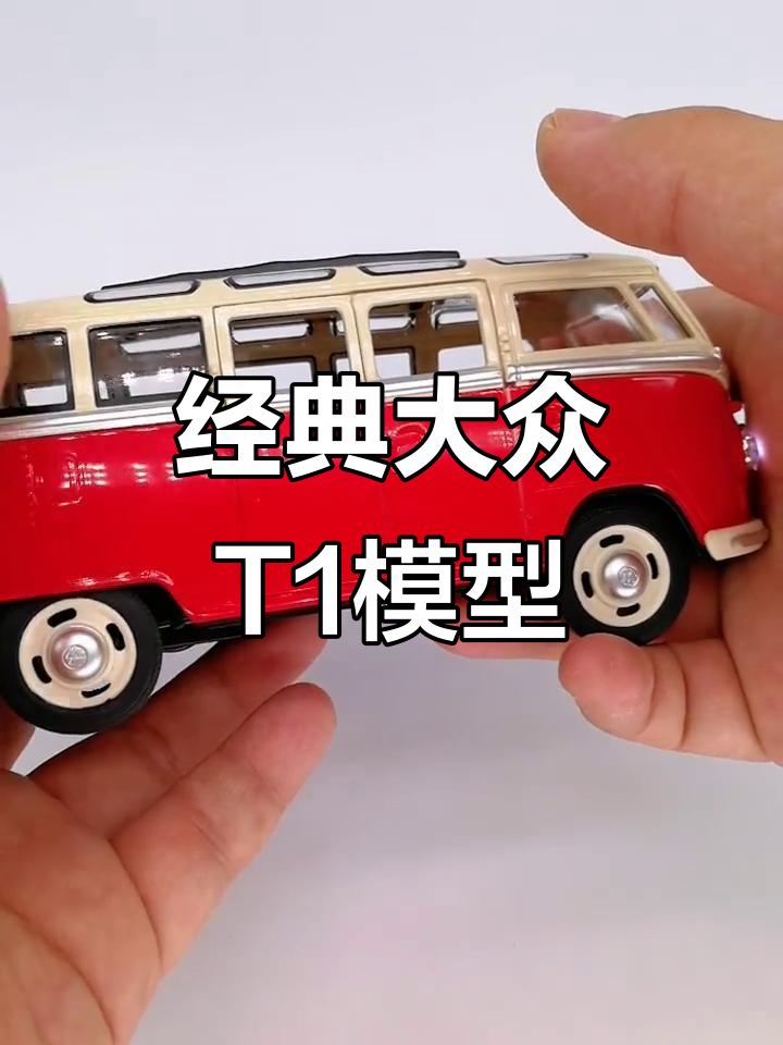大众T1面包车模型，半金属材质与灯光音效一应俱全