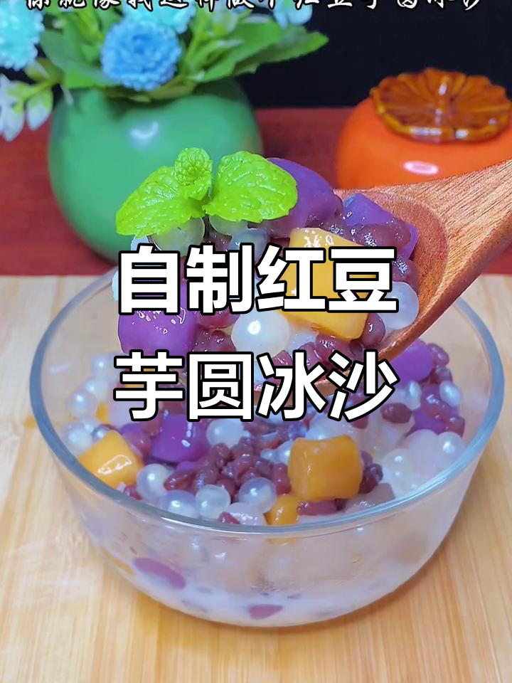 红豆芋圆冰沙,夏日清凉必备!教你轻松做冰冻牛奶甜品