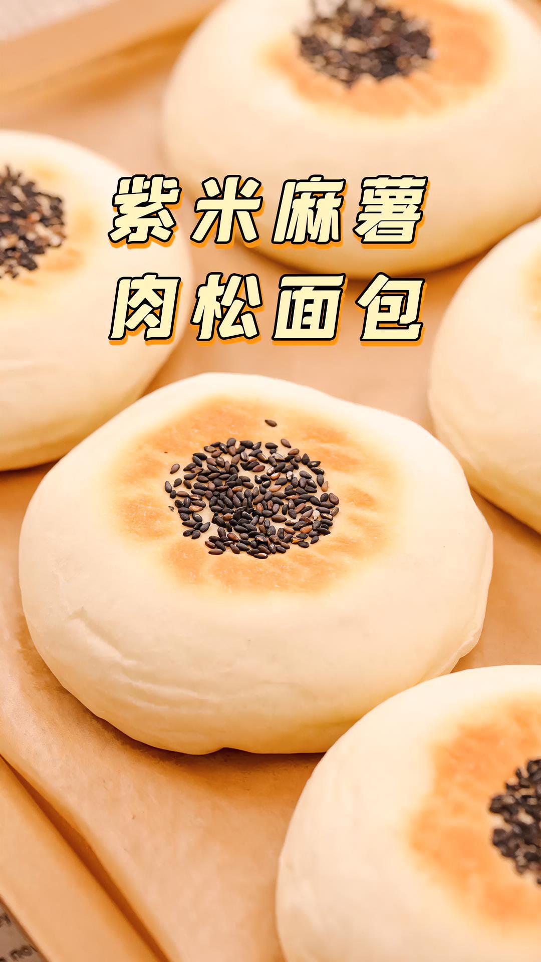 紫米+麻薯+肉松的多重快乐,吃完这个面包,家人让我直接开店!紫米 麻薯