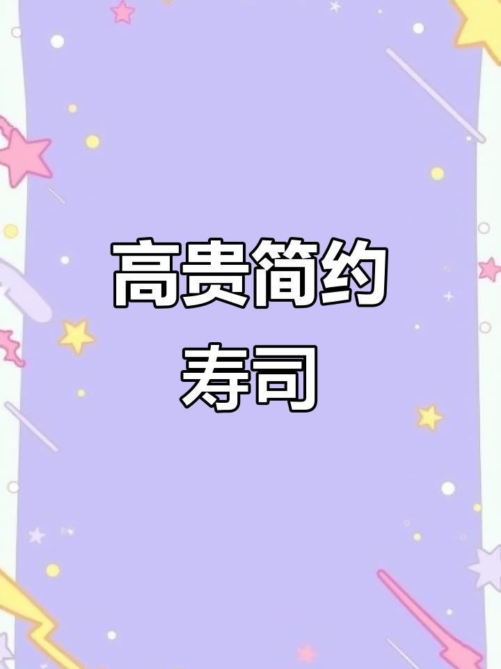 军舰寿司，简单却奢华，尽显高端风味！