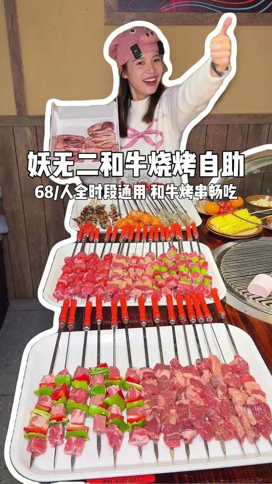 下沙68和牛自助(全时段全通)这不是无脑冲 妖无二和牛烧烤 美味趣食计划 节后甩肉大作战 