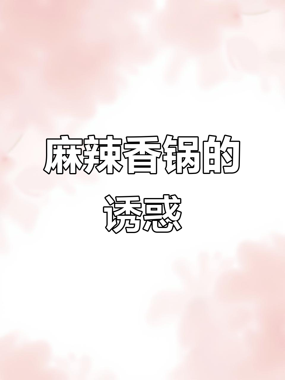 麻辣香锅,外卖与自制皆美味,干净又过瘾!