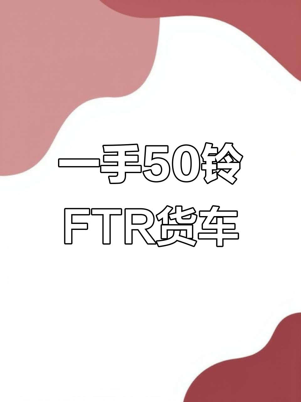 五十铃FTR大马力7米6厢式货车,一手车超值选择