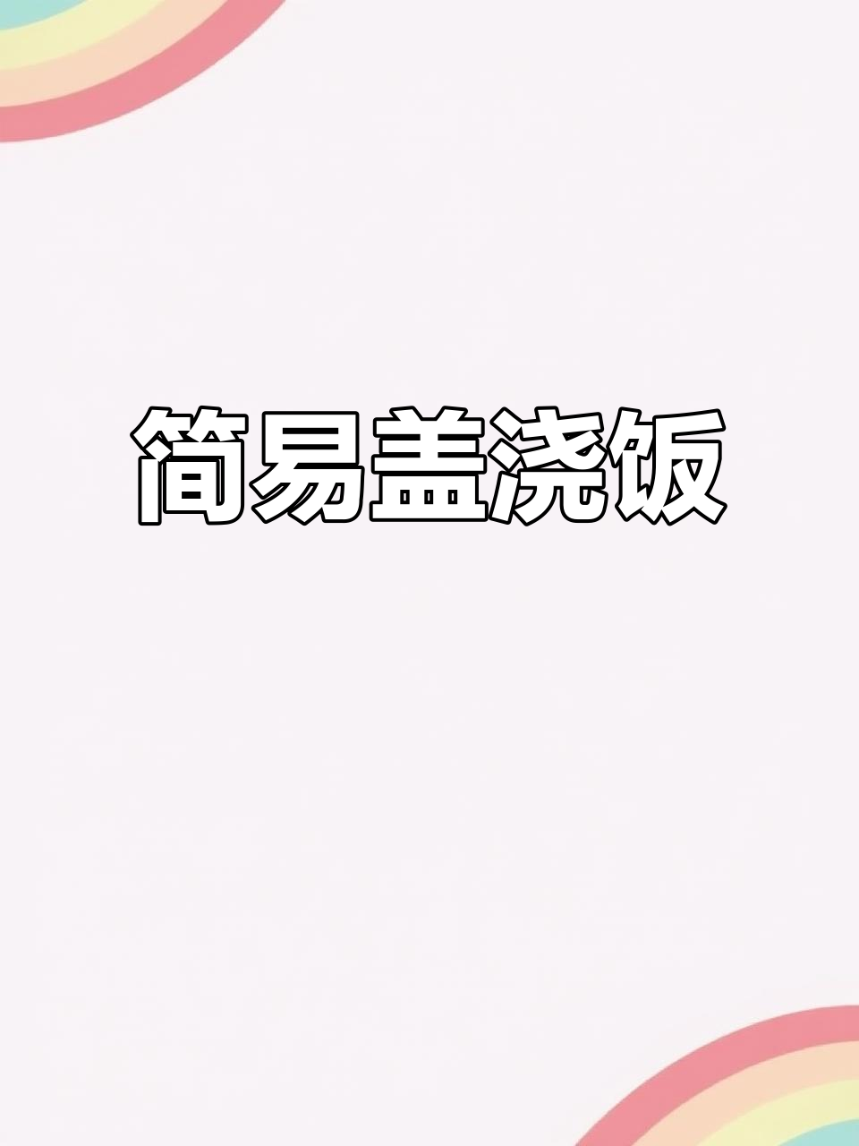 身体欠佳，简单做碗芹菜炒肉盖饭，味道还不错