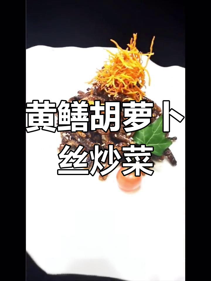 用黄鳝和胡萝卜丝做一道酸甜咸脆的特色菜,口感超赞!