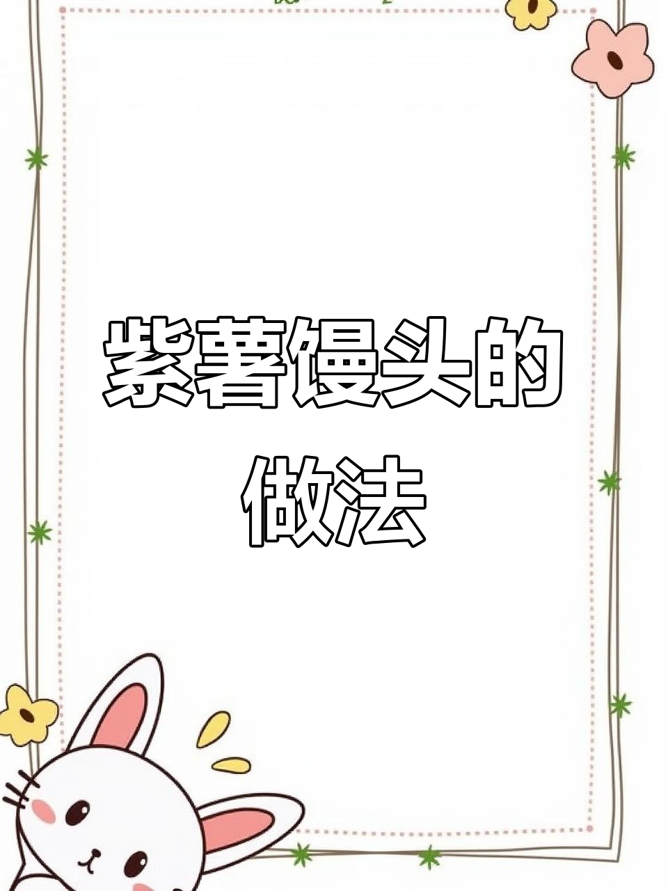 在家轻松做紫薯馒头,煎饼包子都美味!