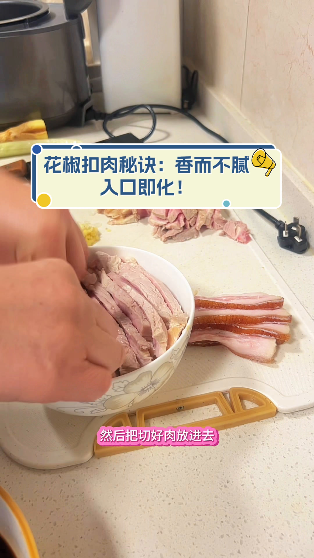 花椒扣肉秘诀:香而不腻,入口即化!