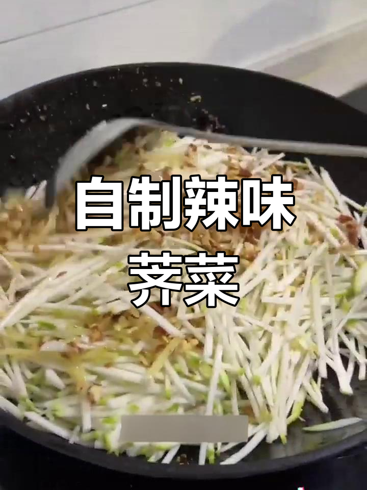 轻松做美味荠菜疙瘩丝,简单又开胃