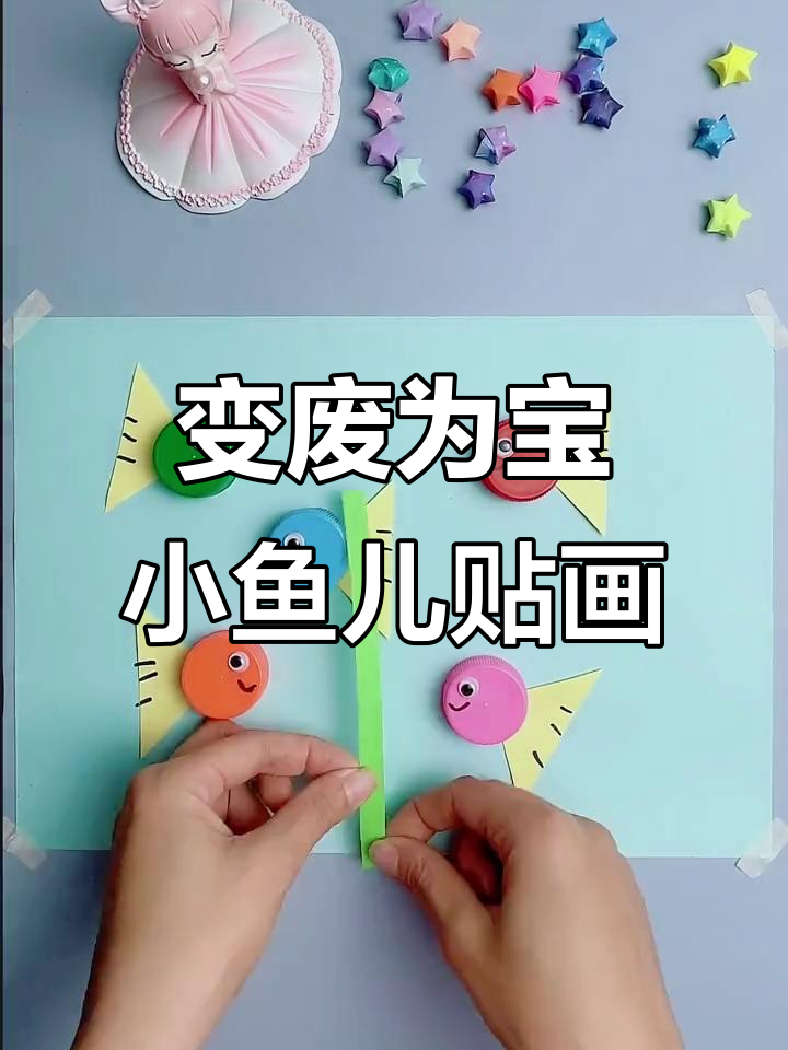 废瓶盖变可爱小鱼儿贴画,简单又有趣的手工项目