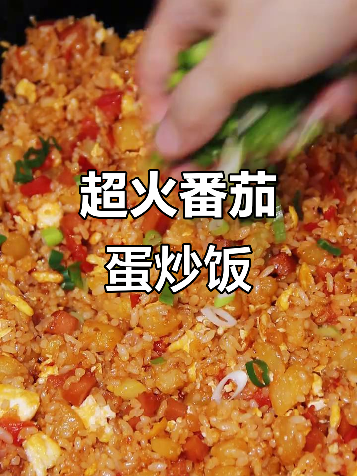 番茄鸡蛋炒饭,土豆火腿肠搭配绝妙!