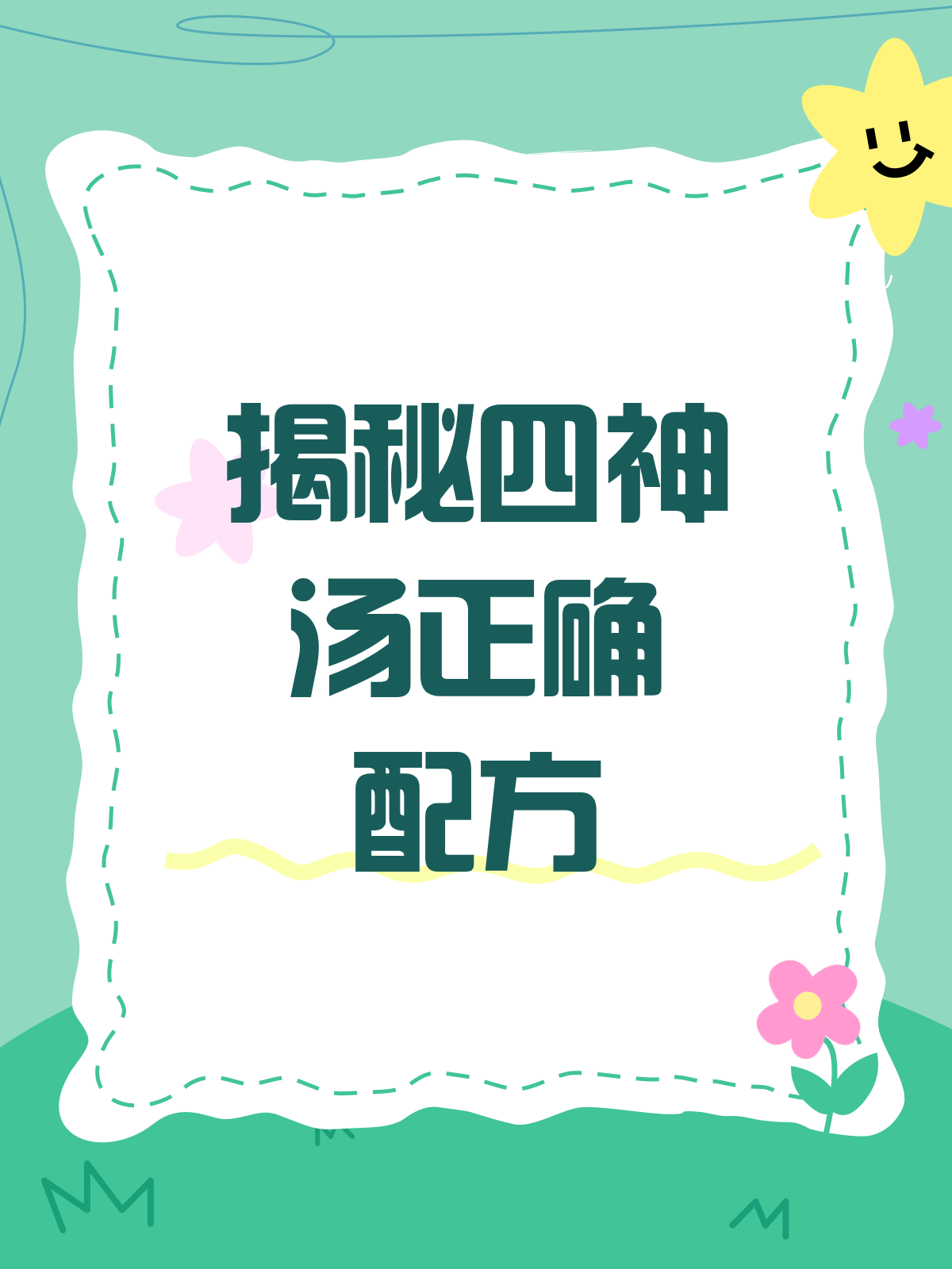 四神汤配方大揭秘!到底哪四种才是真?