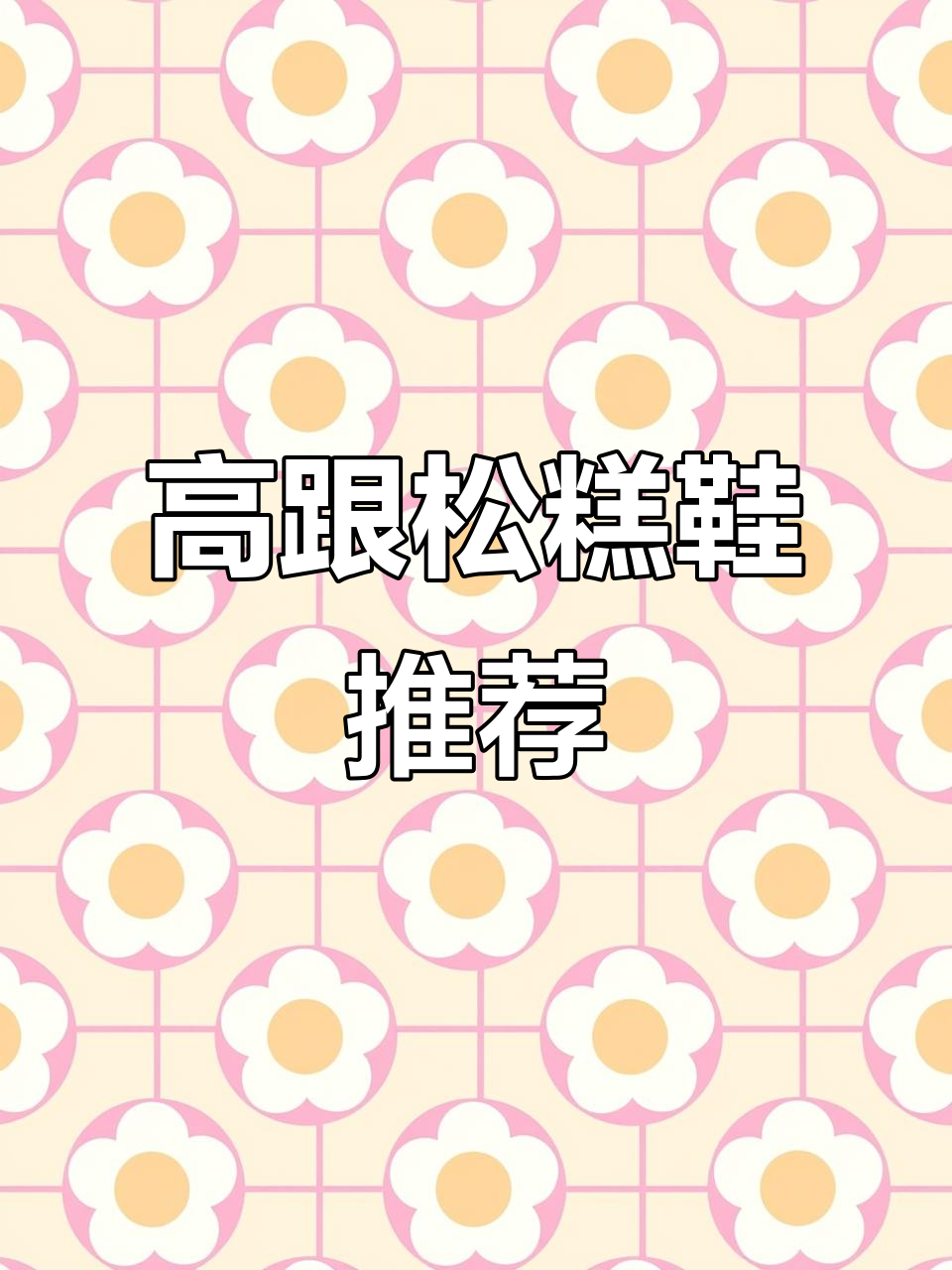 春夏必备!时尚圆头高跟松糕鞋,舒适防水台设计