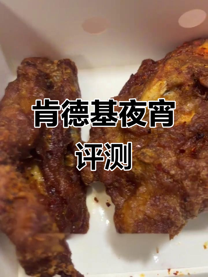 肯德基夜宵测评：生炸鸡架与蛋挞的奇妙组合
