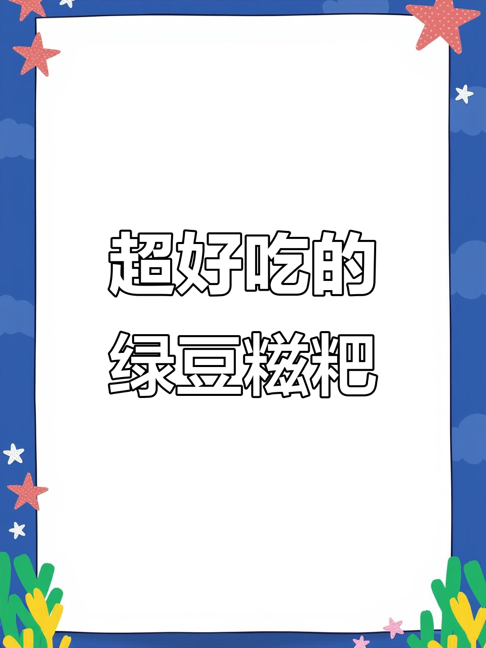 手工绿豆糍粑,外酥内嫩,一口接一口停不下来!