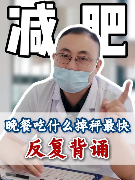 晚餐吃什么掉秤最快？