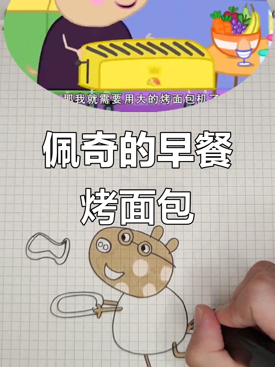 小猪佩奇和朋友们做早餐,烤面包机大作战!