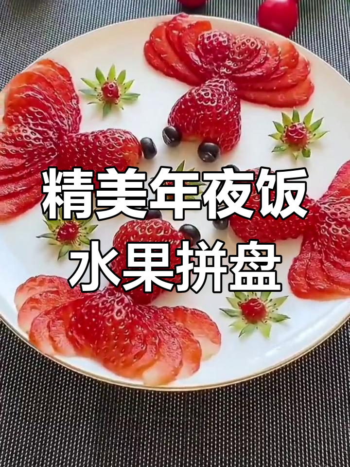 年夜饭必备创意果蔬拼盘,提升节日气氛
