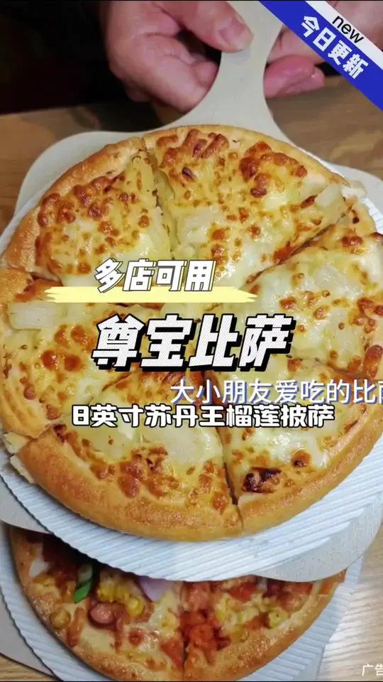 六件套59.9多店可用 尊宝比萨 冬日进补季 冬日暖心局 苏丹王榴莲披比萨