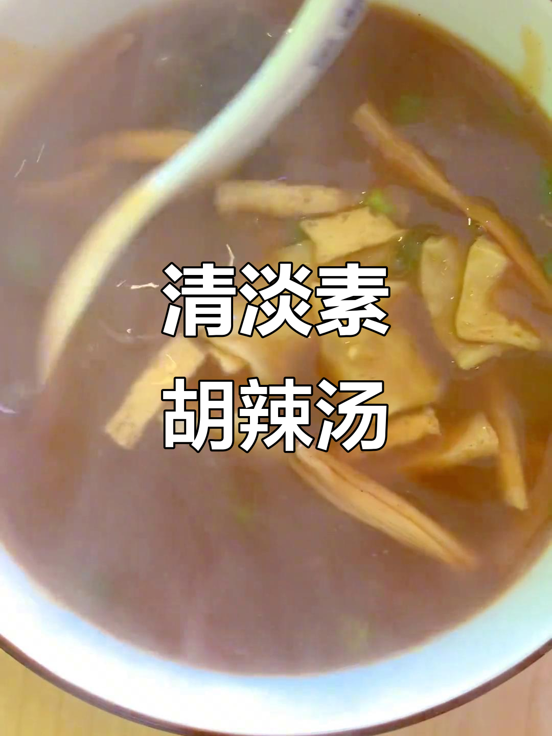 素胡辣汤：豆腐、黄花菜与木耳的完美结合，口感清淡不辣