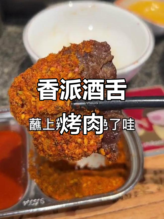 湘派酒拾烤肉，105分店必试美味！