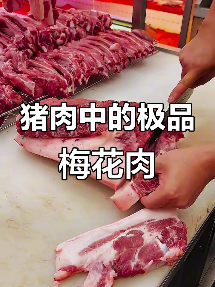 梅花肉为何能媲美牛排?揭秘猪肩夹肉的秘密