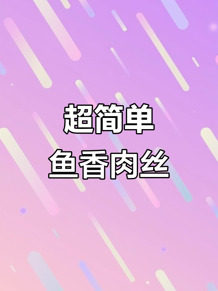 鱼香肉丝盖饭,2分钟搞定家庭美味