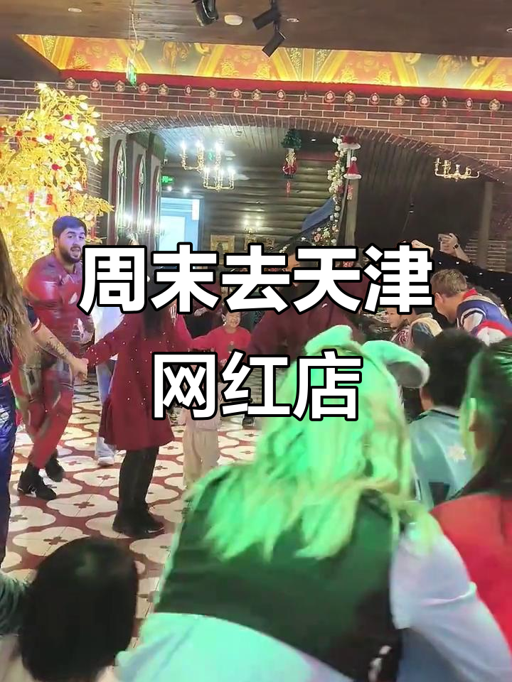 天津网红打卡地,喀秋莎西餐厅的美味之旅