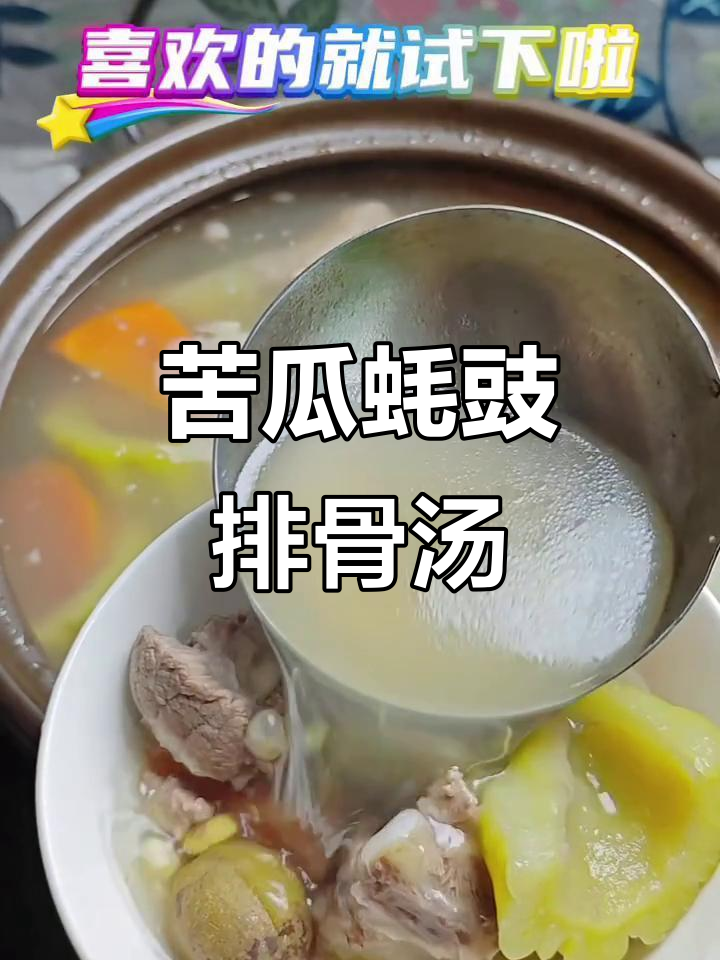 广东经典苦瓜蚝豉排骨汤,夏日咸鲜回甘必试