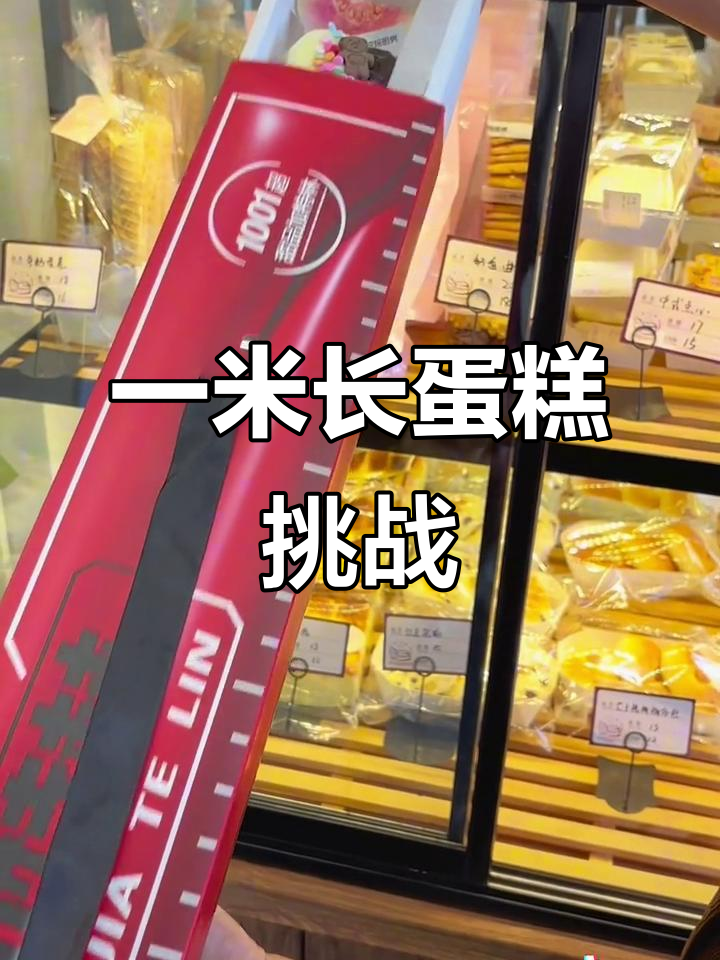 长春一米长蛋糕,进口动物奶油超惊艳!