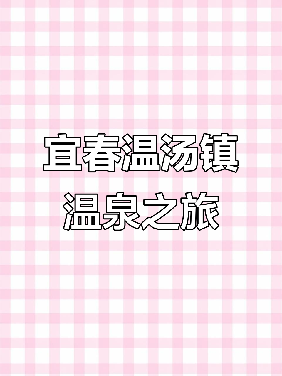 江西宜春温汤镇:性价比超高的温泉康养地,退休生活新选择