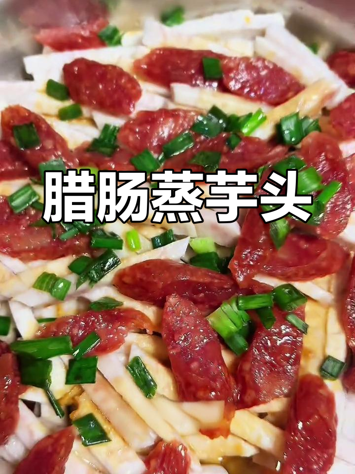简单广式腊肠蒸芋头,轻松搞定家常美味