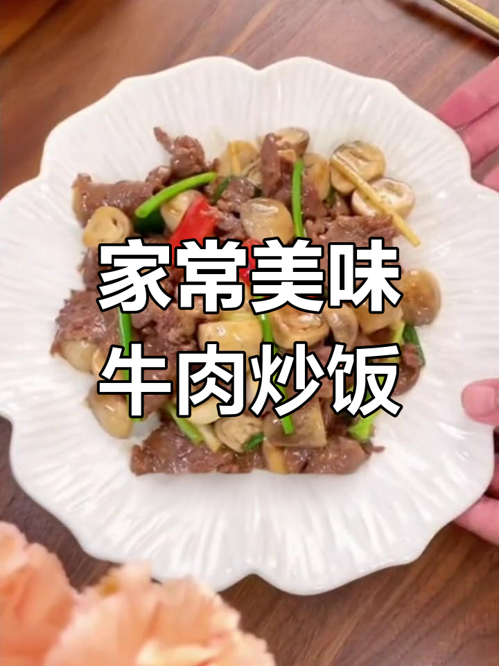 简单家常牛肉炒饭,味道超赞!