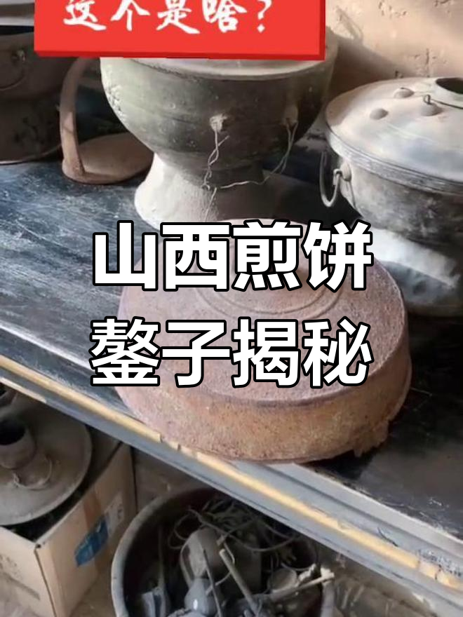 山西农村的独特煎饼工具,看看你那里有吗?