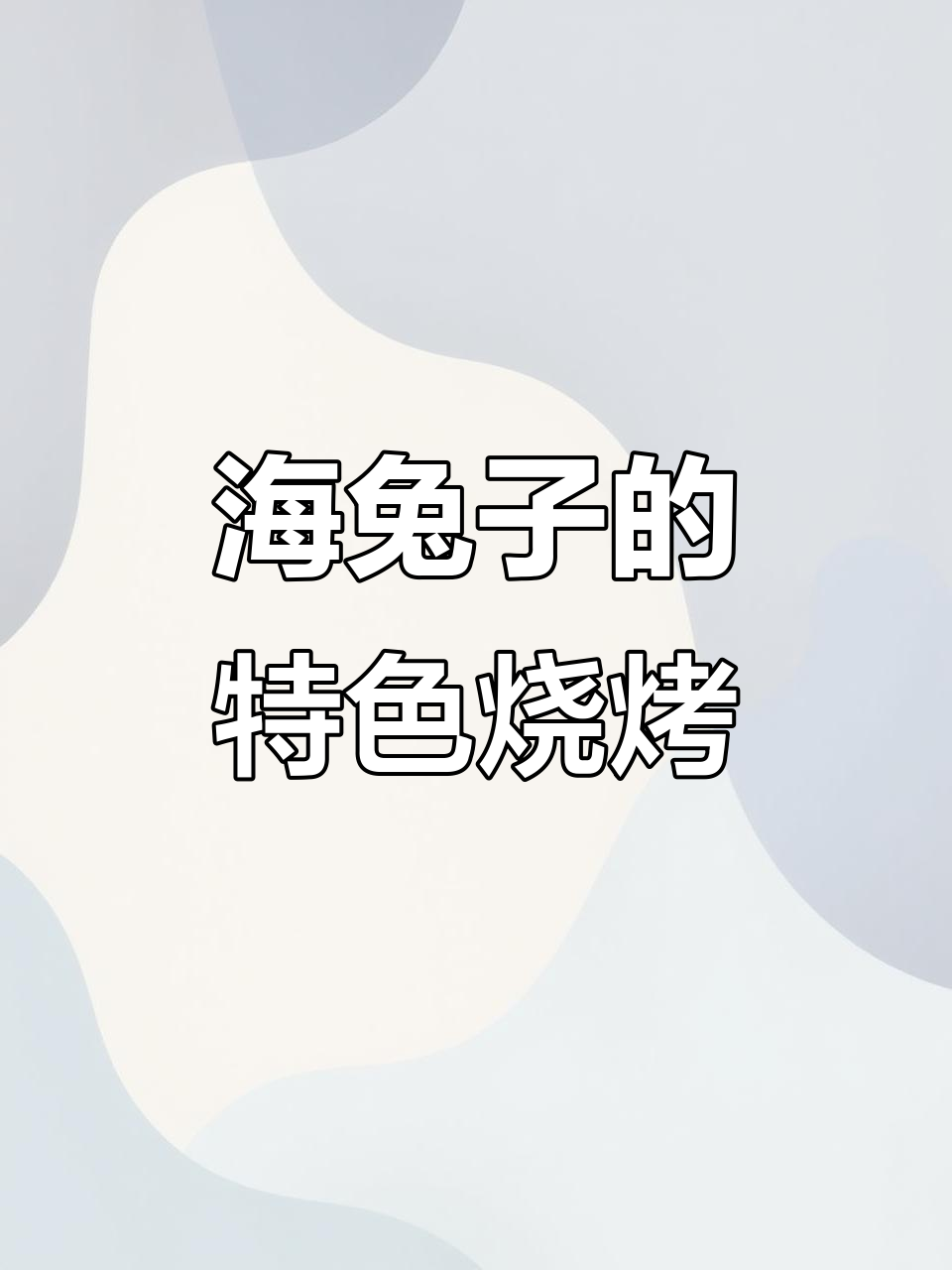 烤海兔子新风味,独特烧烤技巧大揭秘